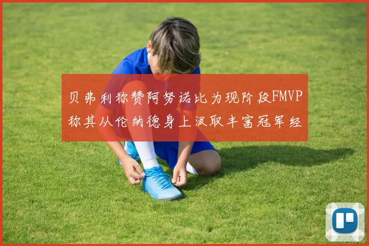贝弗利称赞阿努诺比为现阶段FMVP称其从伦纳德身上汲取丰富冠军经验