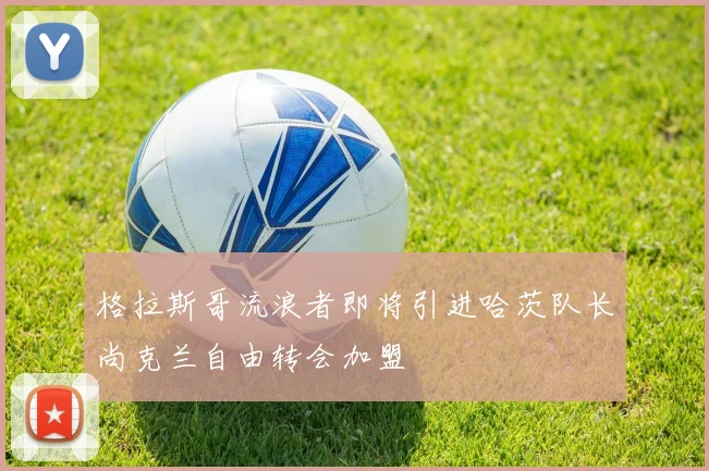 格拉斯哥流浪者即将引进哈茨队长尚克兰自由转会加盟