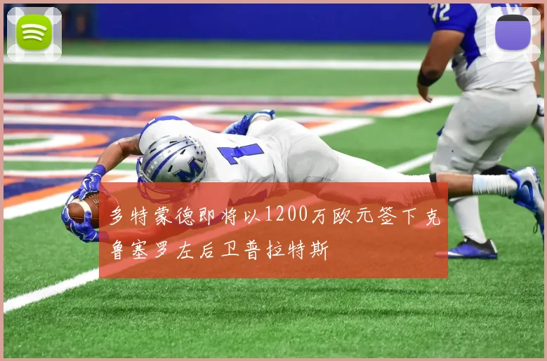 多特蒙德即将以1200万欧元签下克鲁塞罗左后卫普拉特斯
