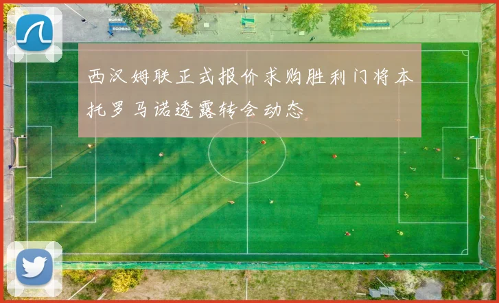 西汉姆联正式报价求购胜利门将本托罗马诺透露转会动态