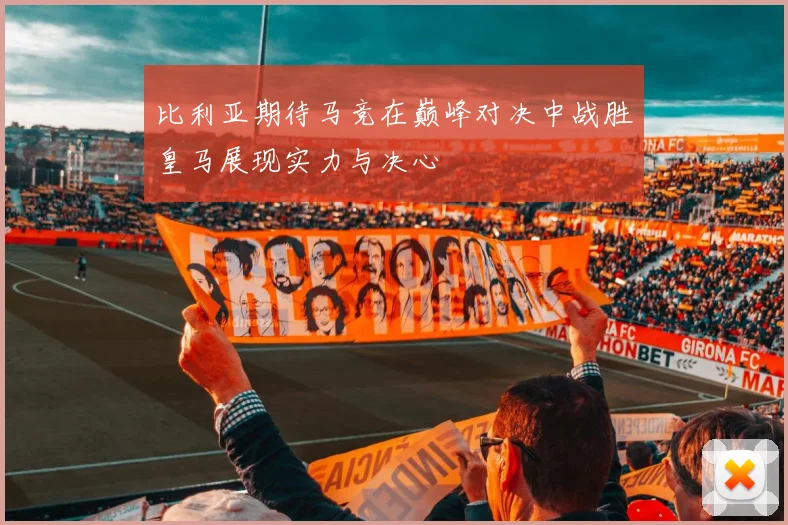 比利亚期待马竞在巅峰对决中战胜皇马展现实力与决心
