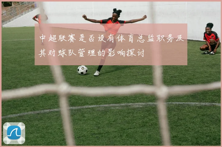 中超联赛是否设有体育总监职务及其对球队管理的影响探讨